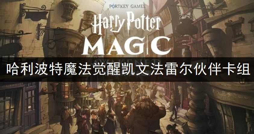 哈利波特魔法觉醒凯文法雷尔伙伴卡组搭配分享