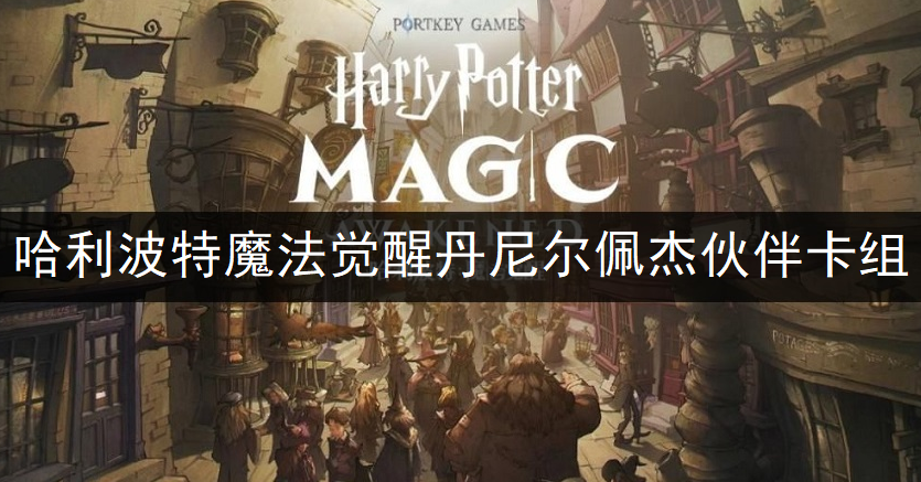 哈利波特魔法觉醒丹尼尔佩杰伙伴卡组搭配分享
