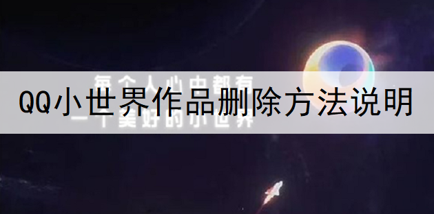 QQ小世界作品删除方法说明