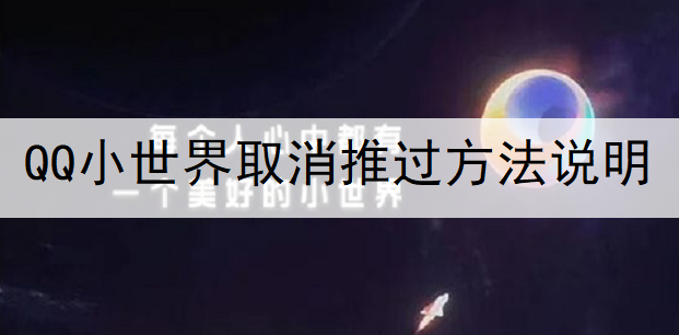 QQ小世界取消推过方法说明