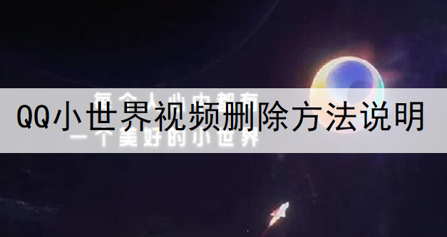 QQ小世界视频删除方法说明