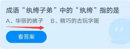 成语"纨绔子弟"中的"纨绔"指的是