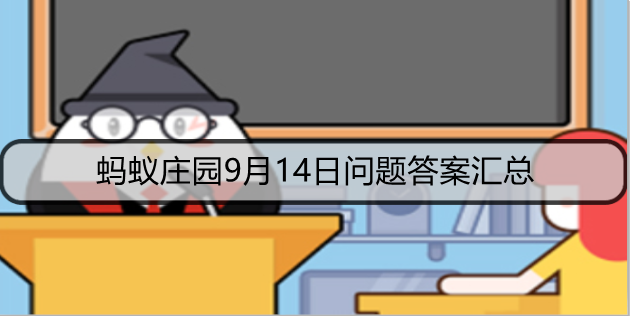 蚂蚁庄园9月14日问题答案汇总