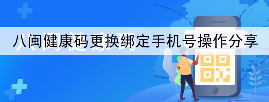 八闽健康码更换绑定手机号操作分享