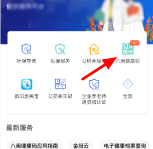八闽健康码更换绑定手机号操作分享
