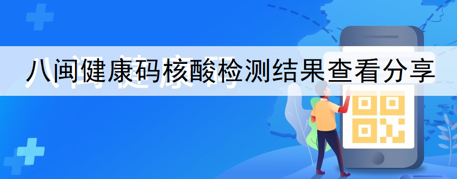 八闽健康码核酸检测结果查看分享