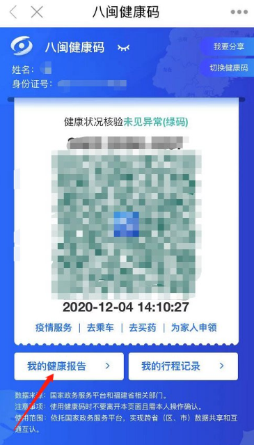 八闽健康码核酸检测结果查看分享