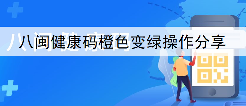 八闽健康码橙色变绿操作分享