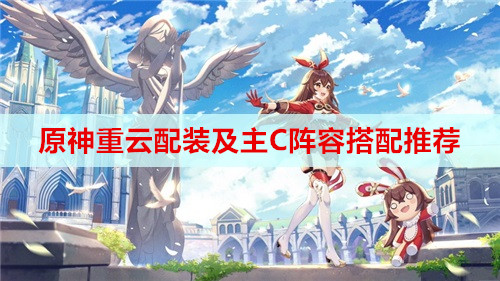 原神重云配装及主C阵容搭配推荐