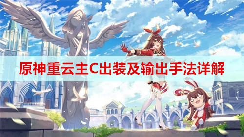 原神重云主C出装及输出手法详解