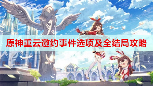 原神重云邀约事件选项及全结局攻略