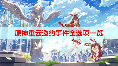 原神重云邀约事件全选项一览