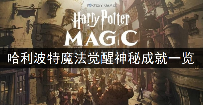 哈利波特魔法觉醒神秘成就一览
