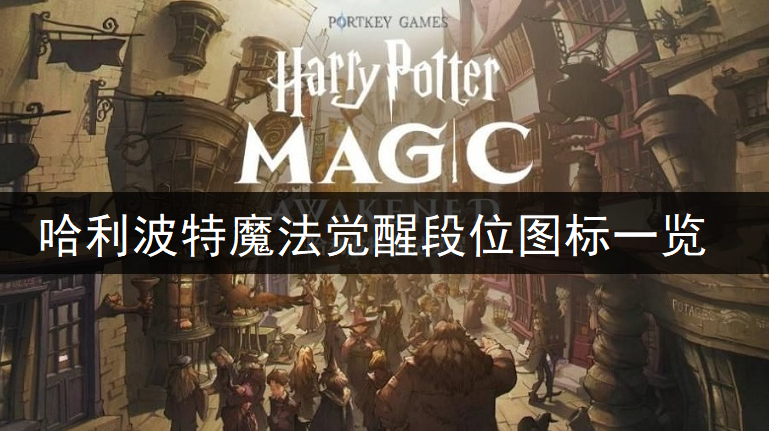 哈利波特魔法觉醒段位图标一览