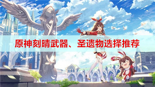 原神刻晴武器、圣遗物选择推荐