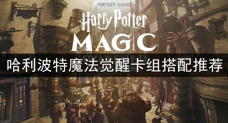 哈利波特魔法觉醒卡组搭配推荐
