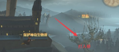 哈利波特魔法觉醒打人柳超简单通关分享