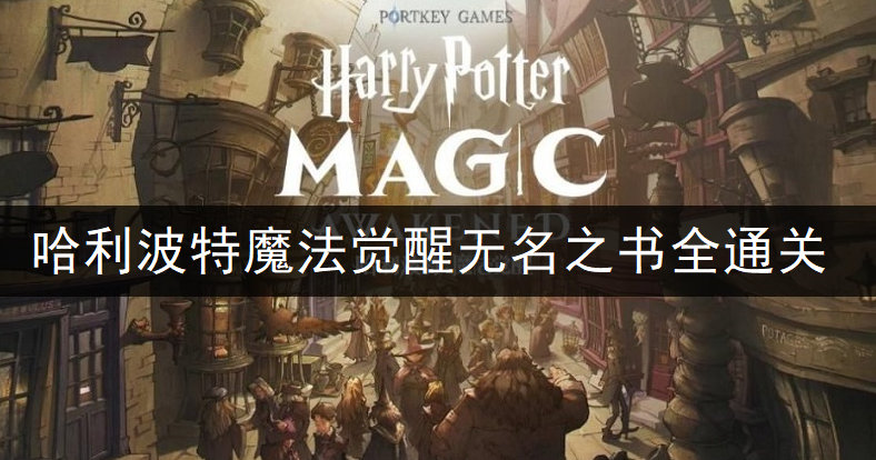 哈利波特魔法觉醒无名之书全通关分享