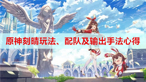 原神刻晴玩法、配队及输出手法心得