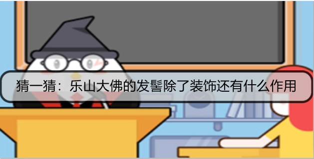 猜一猜：乐山大佛的发髻除了装饰还有什么作用