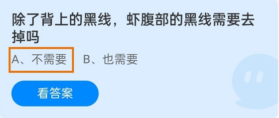 除了背上的黑线，虾腹部的黑线需要去掉吗