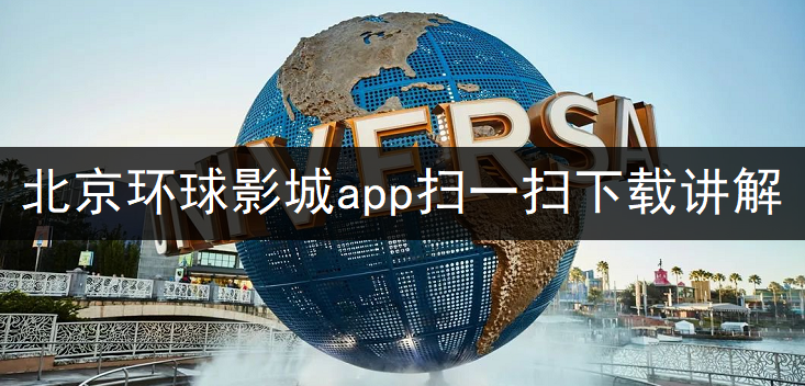 北京环球影城app扫一扫下载讲解
