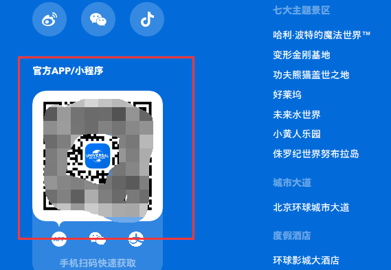 北京环球影城app扫一扫下载讲解