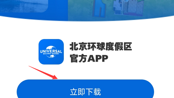 北京环球影城app扫一扫下载讲解