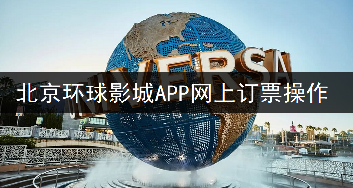 北京环球影城APP网上订票操作讲解