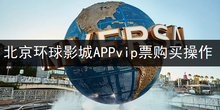 北京环球影城APPvip票购买操作讲解
