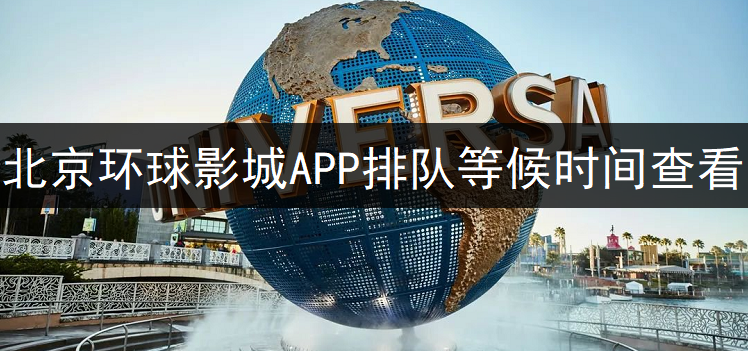 北京环球影城APP排队等候时间查看讲解
