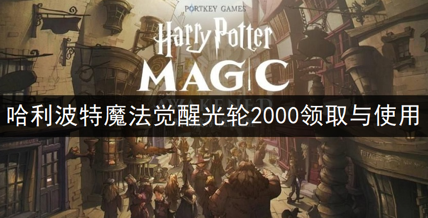 哈利波特魔法觉醒光轮2000领取与使用讲解
