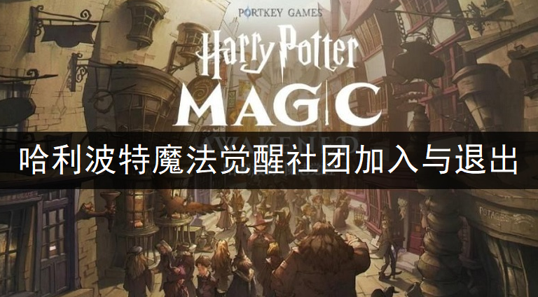 哈利波特魔法觉醒社团加入与退出讲解