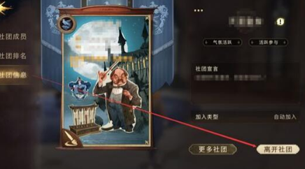 哈利波特魔法觉醒社团加入与退出讲解