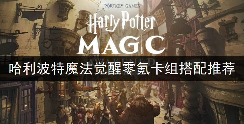 哈利波特魔法觉醒零氪卡组搭配推荐