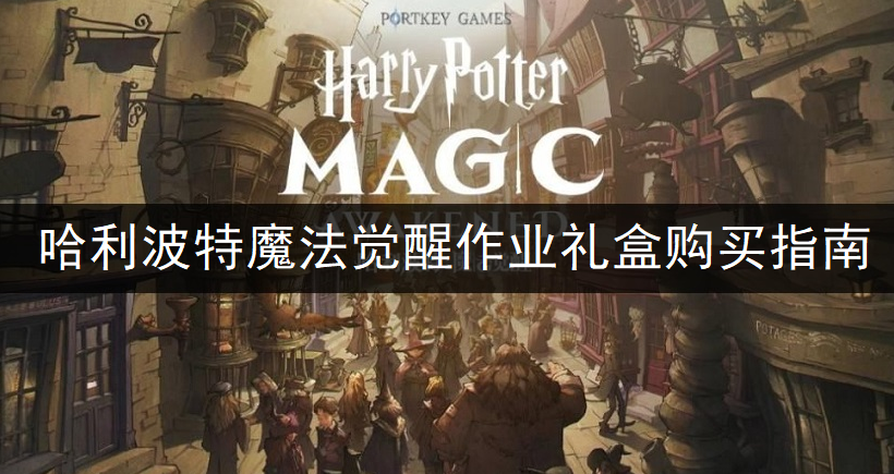 哈利波特魔法觉醒作业礼盒购买指南