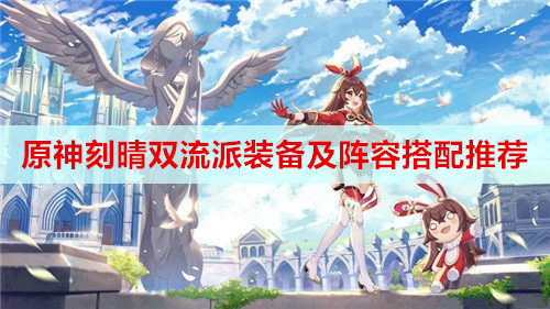 原神刻晴双流派装备及阵容搭配推荐