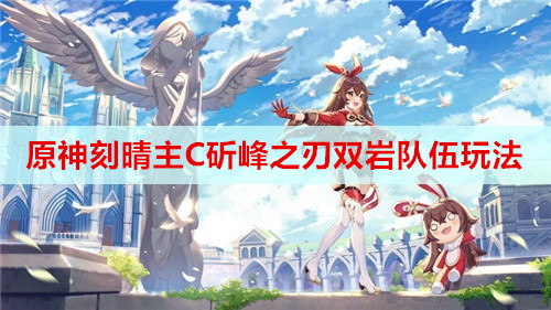 原神刻晴主C斫峰之刃双岩队伍玩法