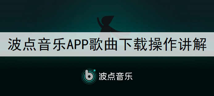 波点音乐APP歌曲下载操作讲解