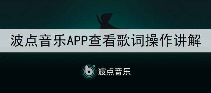 波点音乐APP查看歌词操作讲解