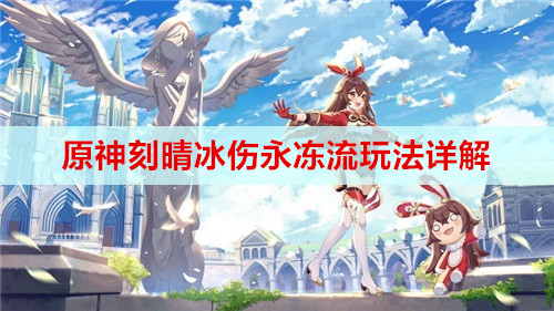 原神刻晴冰伤永冻流玩法详解