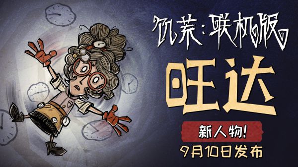 《饥荒》旺达角色属性及专属道具详解