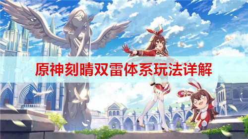 原神刻晴深渊第12层打法与配置攻略