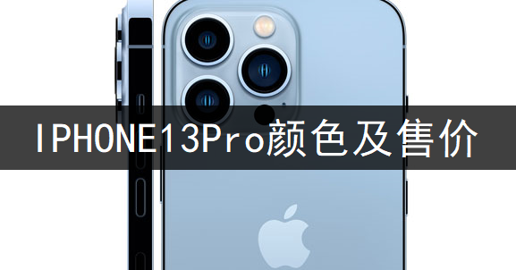 IPHONE13Pro颜色及售价详情分享