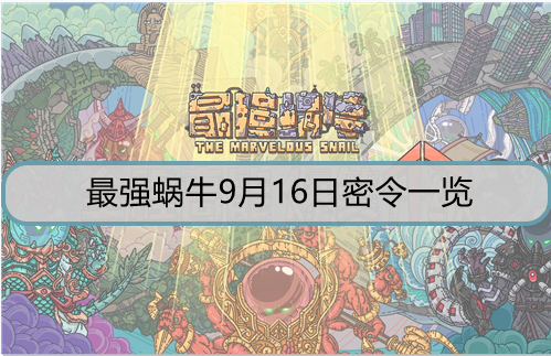 最强蜗牛9月16日密令是什么