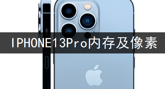 IPHONE13Pro内存及像素详情分享