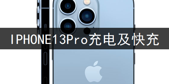 IPHONE13Pro充电及快充详情分享