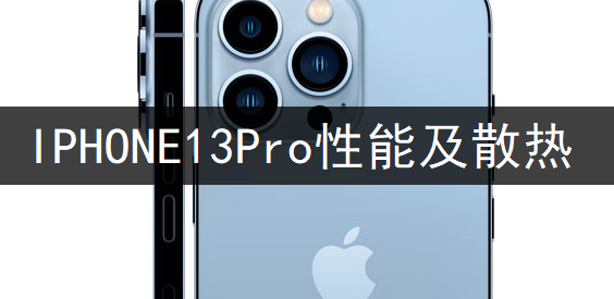 IPHONE13Pro性能及散热详情分享
