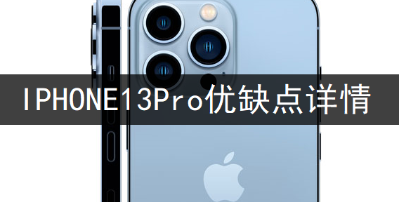 IPHONE13Pro优缺点详情一览