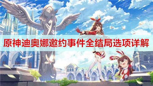 原神迪奥娜邀约事件全结局选项详解